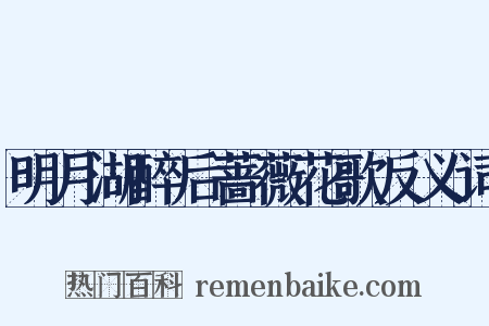 明月湖醉后蔷薇花歌反义词是什么意思的图片